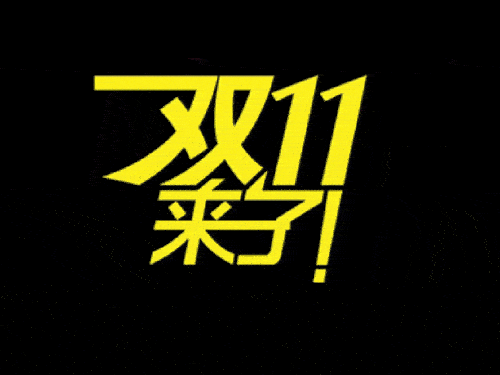 2019國際站雙11會場排序、返場活動等規(guī)則（要想玩好活動必看）